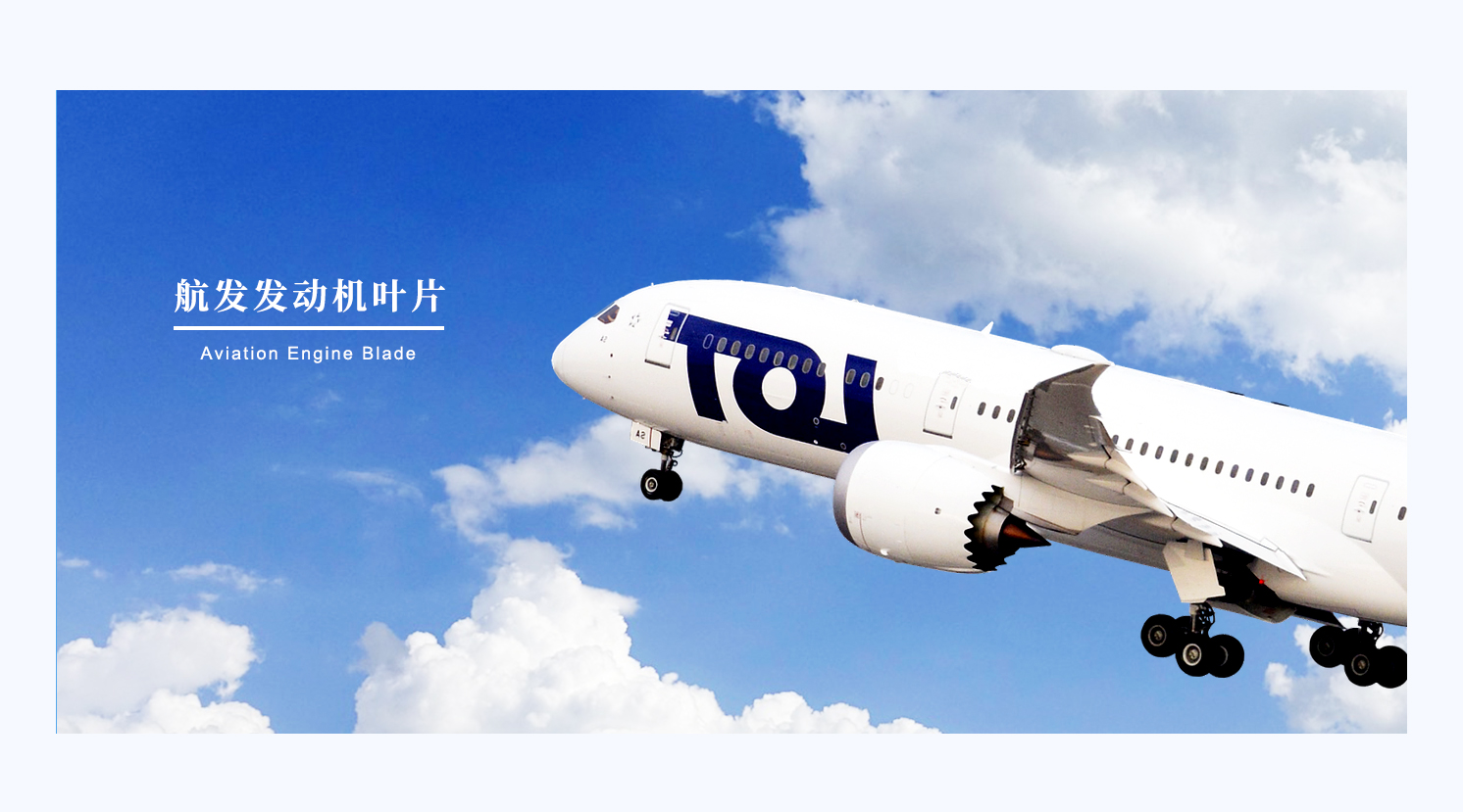 航發(fā)發(fā)動(dòng)機(jī)葉片解決方案_01.jpg